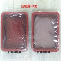 PET防霧易撕封口膜