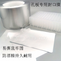 96孔板鋁膜, 微孔板熱封膜